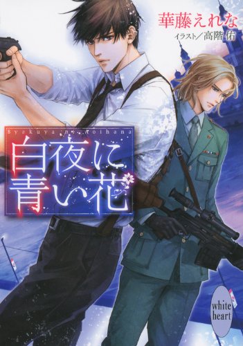 『白夜に青い花』1巻