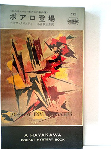 ポアロ登場―エルキュール・ポアロ事件簿 (1959年) (世界ミステリシリーズ)