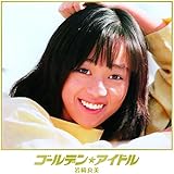 ゴールデン☆アイドル 岩崎良美