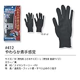 福徳産業【10双セット販売】#412-L やわらか素手感覚 黒 L　手袋　Ｌ　男性用普通サイズ