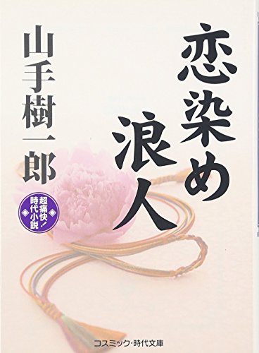 恋染め浪人: 超痛快!時代小説 (コスミック・時代文庫 や 2-10)