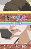 哲学兄妹-171016