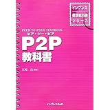 P2P教科書 (インプレス標準教科書シリーズ)
