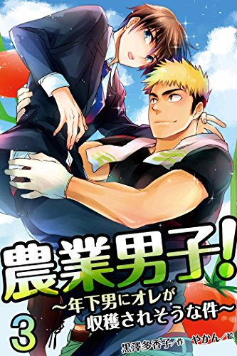 農業男子!～年下男に