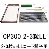 チェーンポット 播種4点セット CP300 2・3粒LL 長ネギ・小ネギ・ホウレンソウ タ種代不