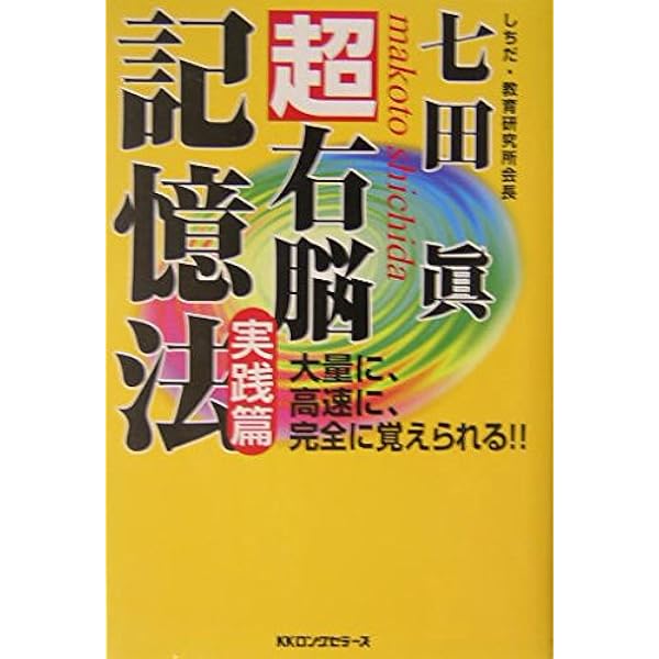 七田式超右脳記憶法 (ムックの本 741) | 七田 眞 |本 | 通販 | Amazon