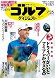 週刊ゴルフダイジェスト 2017年 07/25号 [雑誌]