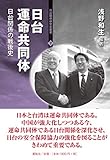 日台運命共同体―日台関係の戦後史 (日台関係研究会叢書7)