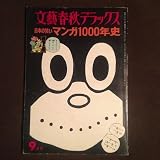 文藝春秋デラックス 日本の笑い・マンガ1000年史