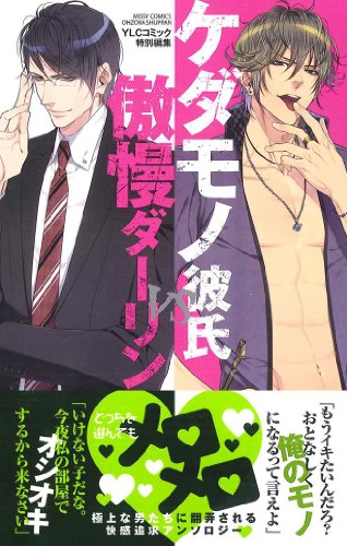 『ケダモノ彼氏VS傲慢ダーリン』