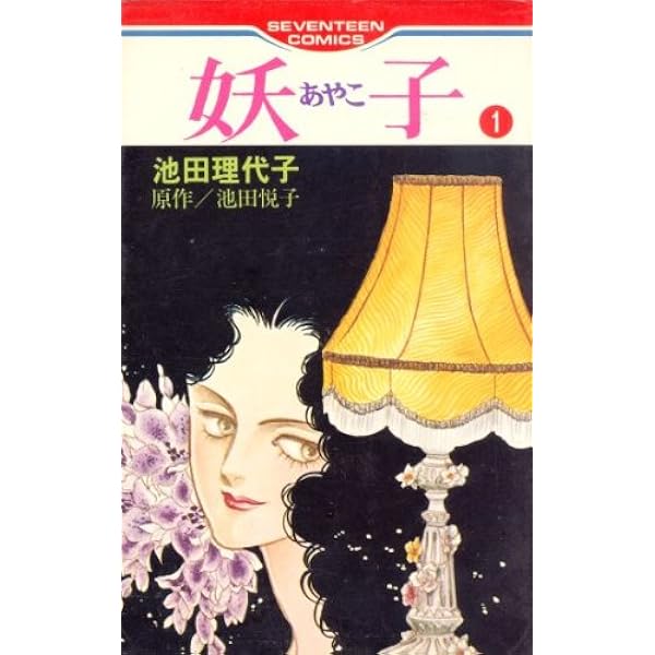 永遠の少女マンガぬりえ 池田理代子 2冊　帯付き 真理子 (フェアベルコミックス) | 池田理代子 | 少女マンガ