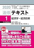 速修テキスト〈1〉経済学・経済政策〈2020年版〉 (TBC中小企業診断士試験シリーズ)