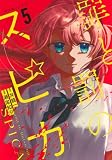 罪と罰のスピカ(5) (KCデラックス)