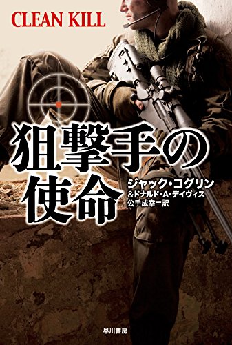 ジャック・コグリン:狙撃手の使命 (ハヤカワ文庫NV)