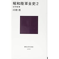 昭和陸軍全史 2 日中戦争 (講談社現代新書)