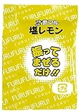 夢フル ポップコーンフレーバー 塩レモン味 3g×40袋 フライドポテト シャカシャカポテト粉 シーズニングパウダー