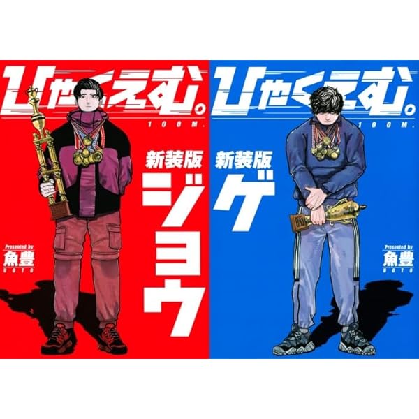 ひゃくえむ。　2.3.4巻　魚豊 ひゃくえむ。（4）』（魚豊）｜講談社