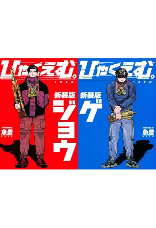 ひゃくえむ。新装版(上) (KCデラックス) | 魚豊 |本 | 通販 | Amazon