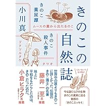 日本人ときのこ (ヤマケイ新書) | 岡村 稔久 |本 | 通販 | Amazon