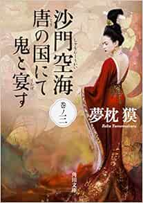 沙門空海唐の国にて鬼と宴す 巻ノ三 (角川文庫) | 夢枕 獏, 森 美夏 |本 | 通販 | Amazon