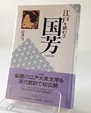江戸を読む〈3〉国芳 (江戸を読む (3))