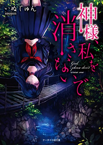 いぬじゅん:神様、私を消さないで (ケータイ小説文庫)