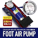 踏み込み式コンパクト空気入れ  自転車やレジャー用品に 空気圧メータ付