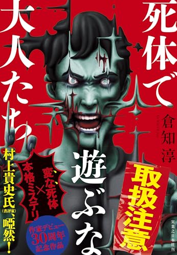倉知淳:死体で遊ぶな大人たち