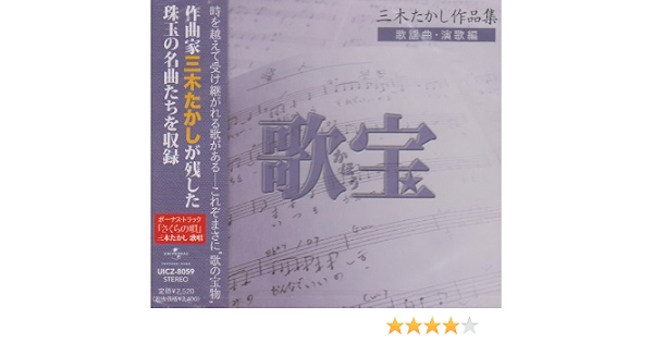 Amazon 三木たかし作品集 歌宝 歌謡曲 演歌編 オムニバス 森昌子 鳥羽一郎 チョー ヨンピル 森山良子 西田佐知子 西川峰子 浅丘ルリ子 黛ジュン 三木たかし テレサ テン 演歌 ミュージック