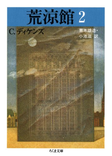 荒涼館〈2〉 (ちくま文庫)