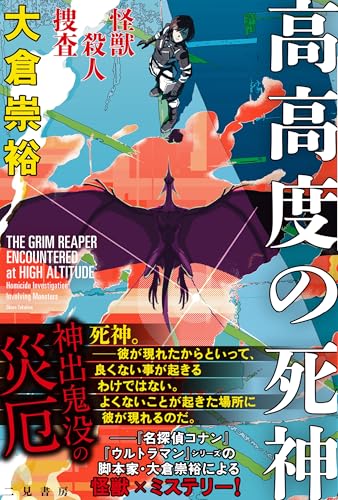 大倉崇裕:怪獣殺人捜査 高高度の死神