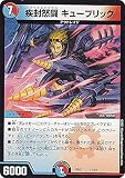 デュエルマスターズ DMBD17 11/14 疾封怒闘 キューブリック 20th クロニクルデッキ 決闘!! ボルシャック・デュエル (DMBD-17)