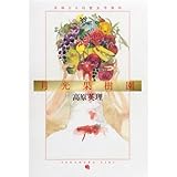 月光果樹園: 美味なる幻想文学案内