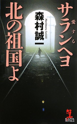森村誠一:サランヘヨ(愛する) 北の祖国よ (カッパ・ノベルス)