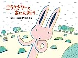 こうさぎクーとおにんぎょう (チューリップえほんシリーズ)