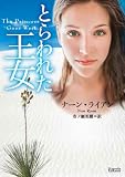 とらわれた王女 (マグノリアロマンス NR- 1)