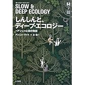 しんしんと、ディープ・エコロジー―アンニャと森の物語 (ゆっくりノートブック)