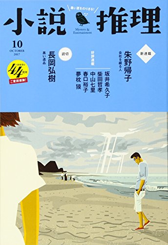 小説推理 2017年10月号