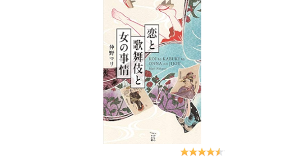 恋と歌舞伎と女の事情 かもめの本棚 マリ 仲野 本 通販 Amazon