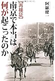 再検証 南京で本当は何が起こったのか