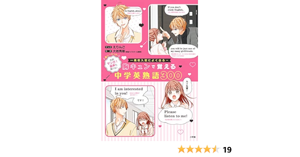 胸キュンで覚える中学英熟語300 えりんご 大岩 秀樹 本 通販 Amazon