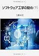 ソフトウェア工学の勧め (下)