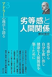 劣等感と人間関係 (アドラー心理学を語る3)