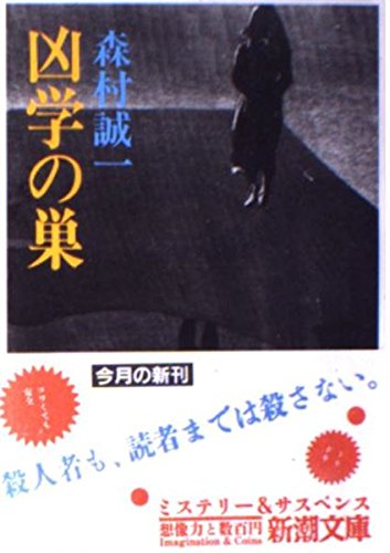 森村誠一:凶学の巣 (新潮文庫)