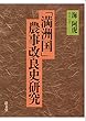 「満洲国」農事改良史研究