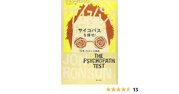 サイコパスを探せ 狂気 をめぐる冒険 ジョン ロンソン 古川 奈々子 本 通販 Amazon