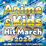 2024 アニメ＆キッズ・ヒット・マーチ ～爆上戦隊ブンブンジャー／バナナくんたいそう～