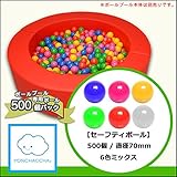 【セーフティボール】　５００個パック　ミックス　70mm