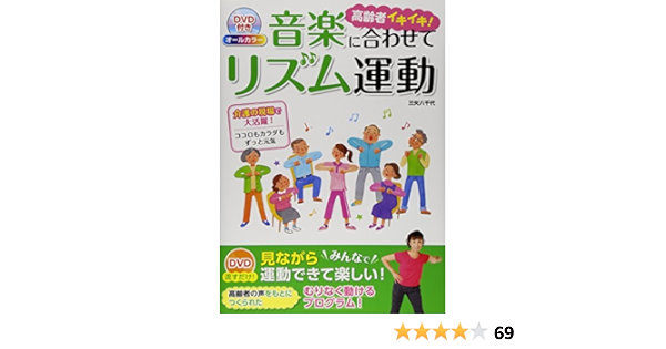 Dvd付き オールカラー 高齢者イキイキ 音楽に合わせてリズム運動 三矢八千代 本 通販 Amazon