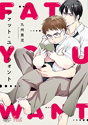 『ファット・ユー・ウォント』1巻